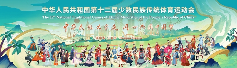 山海相约｜今年会体育亮相第十二届全国少数民族传统体育运动会